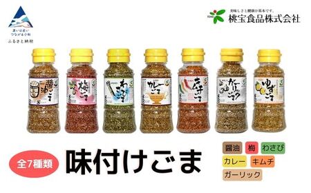 《味付けごま》 選べるゴマ（醤油、梅、わさび、キムチ、カレー、ガーリック、ゆず） 各８０g ×６本008038