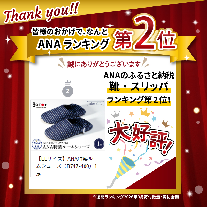 【LLサイズ】ANA特製ルームシューズ（B747-400）1足 LLサイズ