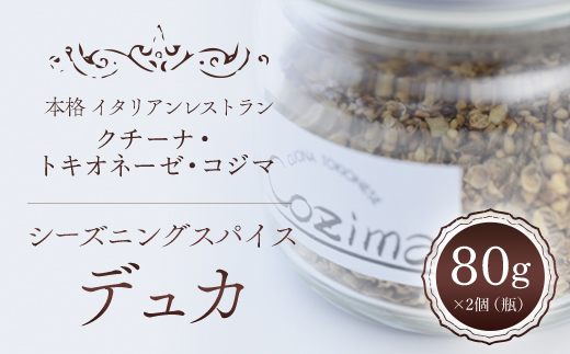 
クチーナ・トキオネーゼ・Cozima シーズニングスパイス “ デュカ ”　TMJ003 / すぱいす スパイス spice デュカ シーズニング 香辛料 エジプト 料理 ギフト 千葉県 富里市
