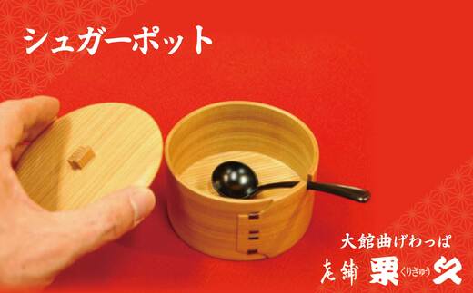 【ふるさと納税】【大館曲げわっぱ】シュガーポット【配送指定不可】105P6005 曲げわっぱ 大館 伝統工芸品 職人 軽量 贈答品 ギフト プレゼント 送料無料 日本製 made in Japan 秋田杉 木 シンプル 職人 贈り物 記念日 誕生日 祝い 東北 秋田 グッドデザイン賞【(有)栗久】