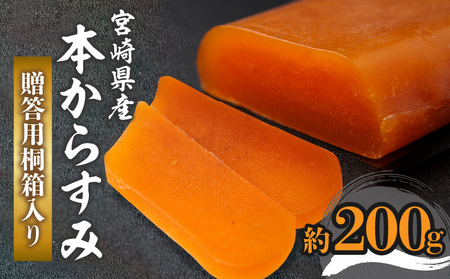 宮崎県産本からすみ（約200g）贈答用桐箱入り カラスミ からすみ ギフト