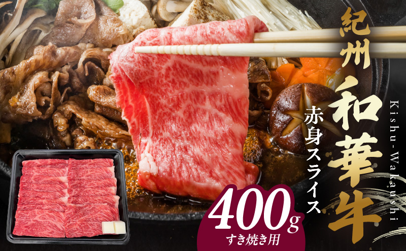 BN6111_紀州和華牛　赤身スライス　すき焼き用　400g