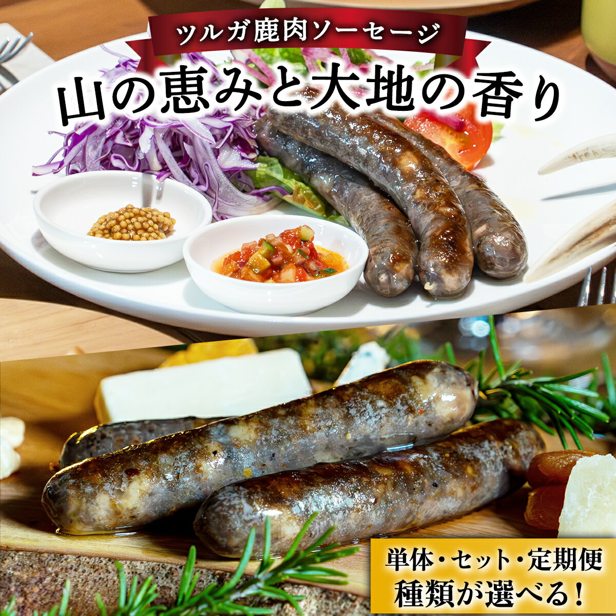 【ふるさと納税】【味の種類・配送回数が選べる】ツルガ鹿肉ソーセージ「山の恵みと大地の香り」　《プレーン・スパイシー・2種食べ比べ》《順次配送 または 定期便3〜12回》【 肉 鹿肉 ソーセージ お肉 具材 おつまみ ジビエ 定期便 お歳暮 お中元 ギフト 贈り物 NEW 新規】