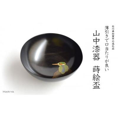 ふるさと納税 加賀市 カワセミ蒔絵 栃盃(黒摺)