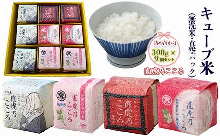 米 キューブ米 直虎乃こころ 300g 9個 セット 米