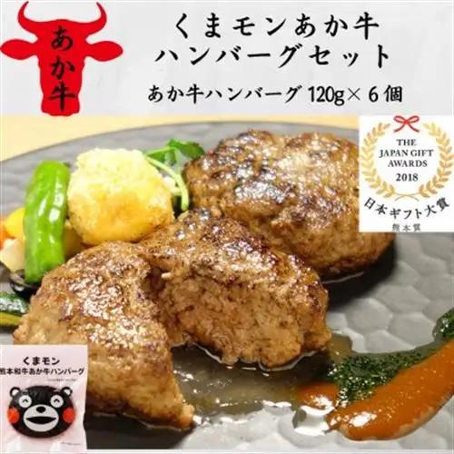 くまモンあか牛ハンバーグセット(あか牛ハンバーグ120g×6個)(益城町)【配送不可地域：離島】【1526893】