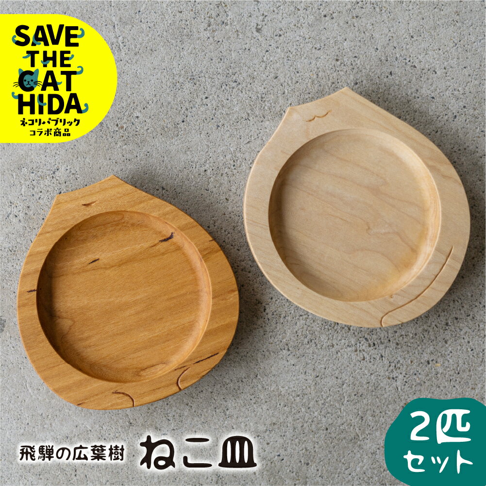 【ふるさと納税】飛騨の広葉樹から生まれたねこ皿 2匹セット 皿 木皿 食器 プレート ウッドプレート 取皿 木(SAVE THE CAT HIDA支援) 猫 ねこ ネコ ネコ好き にゃんこ プレゼント ギフト かわいい 可愛い 雑貨 31000円 ネコリパブリック neko_j_27xpi
