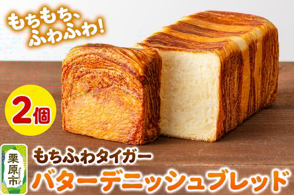 
            もちふわタイガー バターデニッシュブレッドセット
          