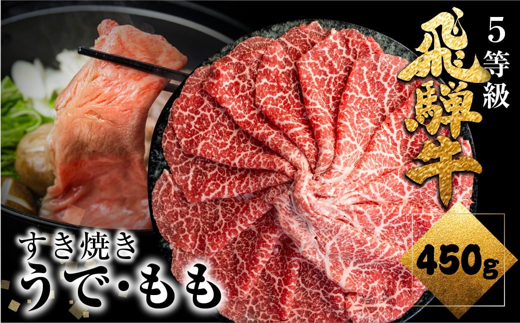
             飛騨牛 赤身 すき焼 450g すき焼き用 国産牛 国産 牛肉 肉 赤身 厳選 熟成 贈答用 すき焼き すき焼き鍋 赤身牛肉 飛騨牛すき焼き 赤身肉 赤身ももスライス うで・モモ 飛騨市
          