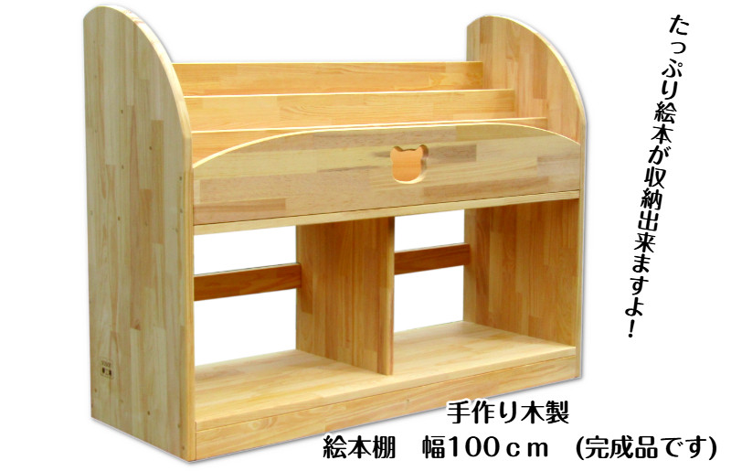 
手作り木製 絵本棚 幅100cm
