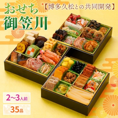 【博多久松と共同開発】おせち御笠川(6.5寸3段重、2～3人前、35品)【配送不可地域：離島】