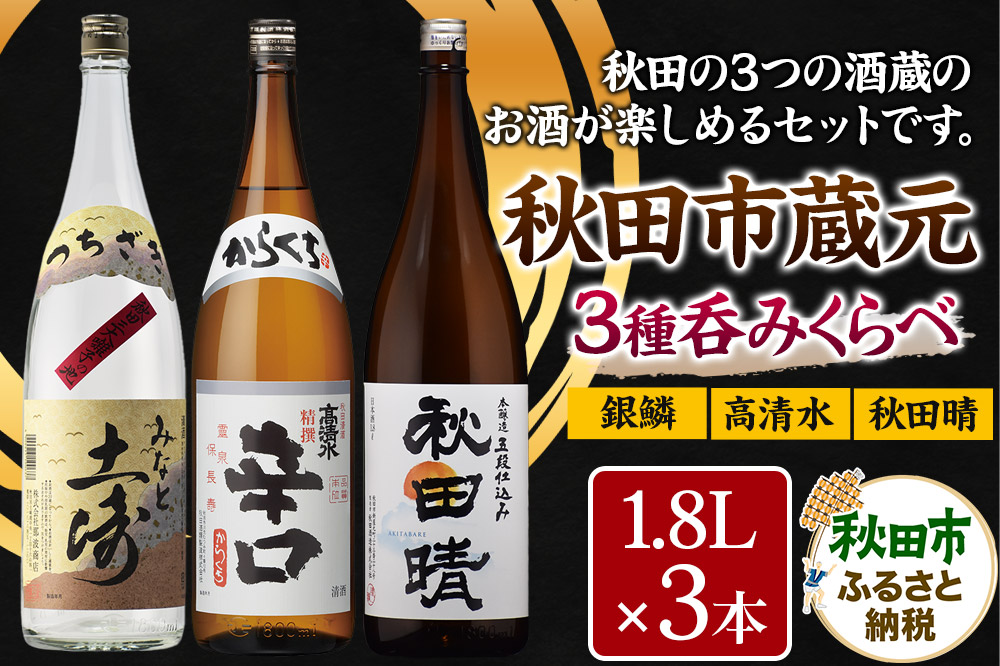 秋田市蔵元呑みくらべセット　高清水・秋田晴・銀鱗 1.8L×各1本 秋田県酒類卸