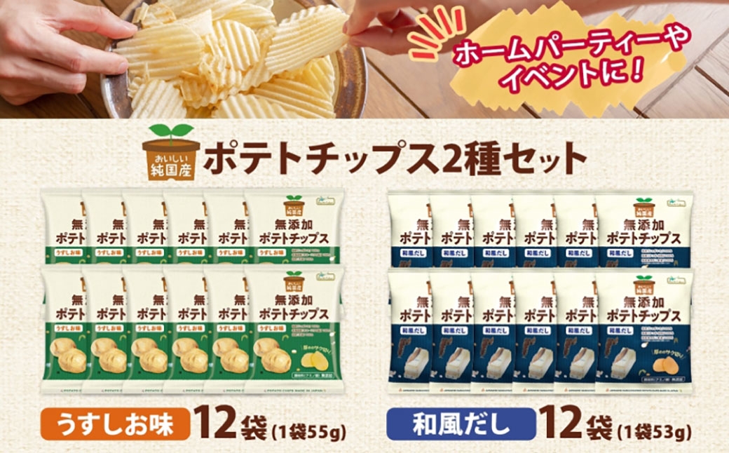 純国産ポテトチップスうすしお味和風だし12袋