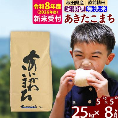 ふるさと納税 北秋田市 R8産 新米受付《定期便8ヶ月》あきたこまち 25kg 無洗米|foap-30908s
