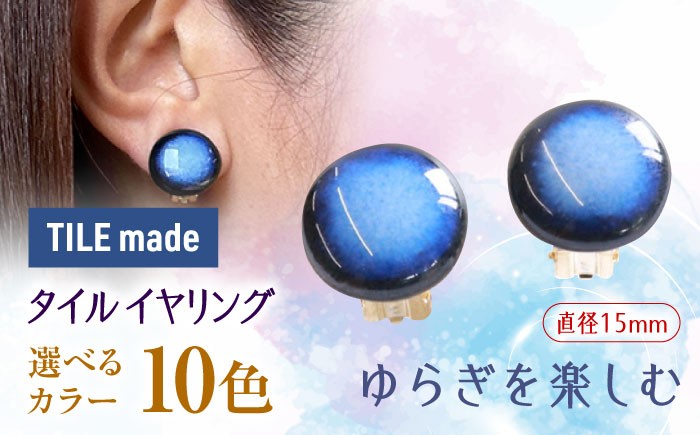 
                  【10色から選べる】【美濃焼】 タイル イヤリング 直径15mm 瑞浪市 / TILEmade タイル アクセサリー ハンドメイド [AZCD020]
                