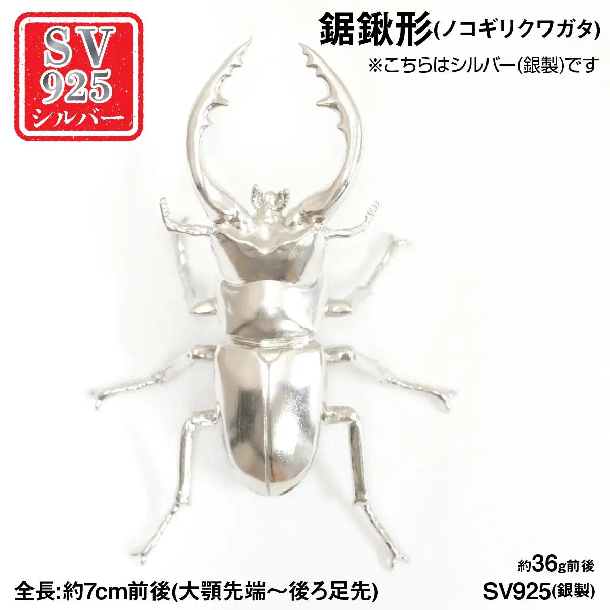 銀製(シルバー925) 鋸鍬形(ノコギリクワガタ) ALPER109