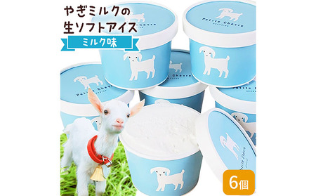 アイス ミルク やぎミルクの生ソフトアイス ミルク味 130ml 6個 《90日以内に出荷予定(土日祝除く)》 プティ・シェーヴル北海道 北海道 日高町 お菓子 スイーツ やぎ