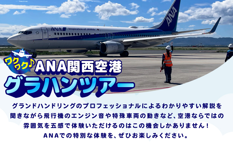【10月12日開催予定】ANA限定 関西国際空港「ワクワク」グラハンツアー 【限定6名様 体験チケット グランドハンドリング 飛行機】 099H3902-1