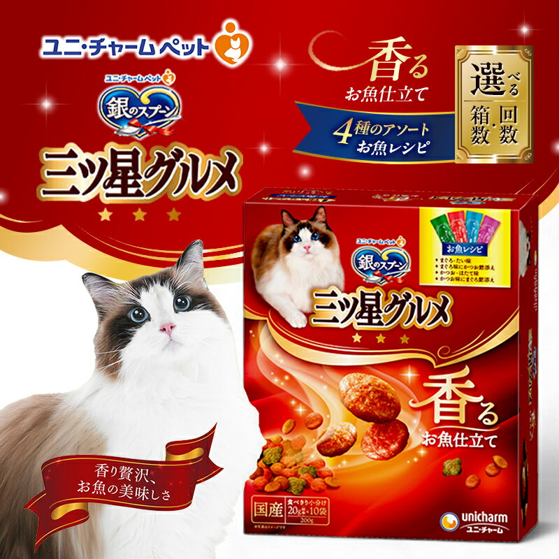 【ふるさと納税】銀のスプーン三ツ星グルメ 香るお魚仕立て4種のアソート お魚レシピ 200g 選べる箱数・回数(7箱/14箱/1回/3回定期便) ペットフード キャットフード 猫のごはん 猫用フード 猫 ペット 小分け 個包装 ドライ ユニ・チャーム ペット