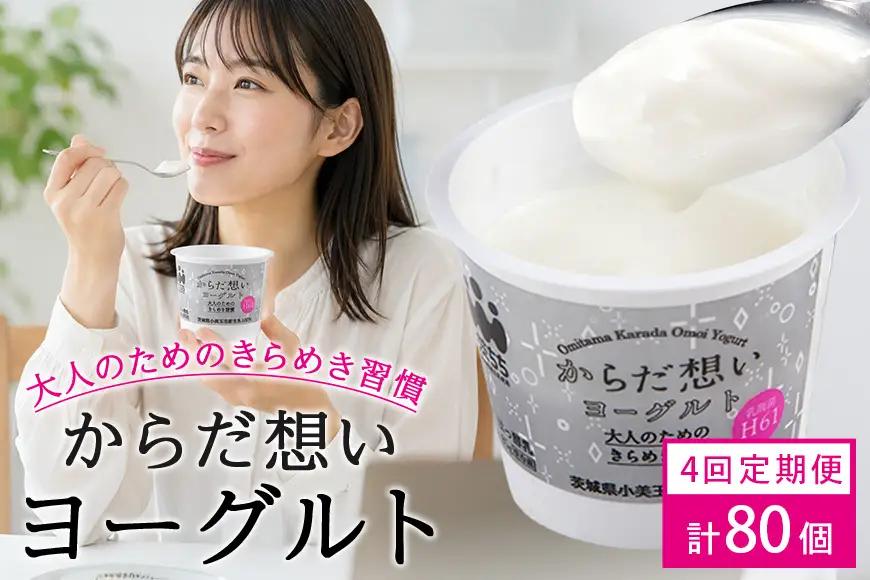 定期便4回 H61乳酸菌 からだ想いヨーグルト 20個×4回 ヨーグルト H61乳酸菌 敬老の日 御見舞い 自宅待機 食品 お取り寄せ ギフト 詰め合わせ プチギフト 誕生日 内祝い 1-O