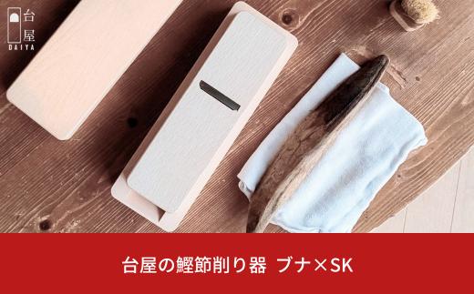 台屋の鰹節削り器 ブナ×SK 鰹節削り器 かつお節 かつおぶし 出汁 だし 鉋 [台屋]【033S036】