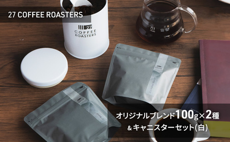 スペシャルティコーヒー【豆】 オリジナルブレンド100g×2種＆キャニスターセット ｜【 コーヒー 珈琲 】
