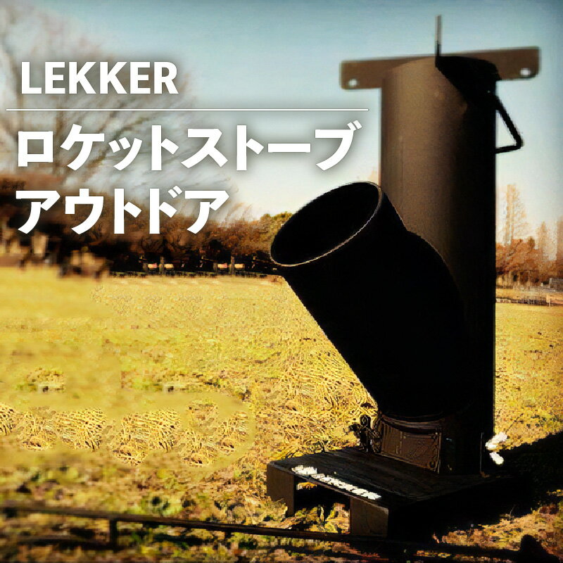 LEKKERロケットストーブ