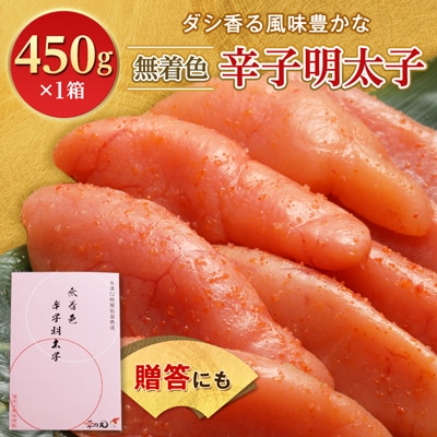 無着色辛子明太子　〔無着色・太腹切れ子〕450g×1箱 ギフト・贈答用にも【配送不可地域：離島】【1079096】