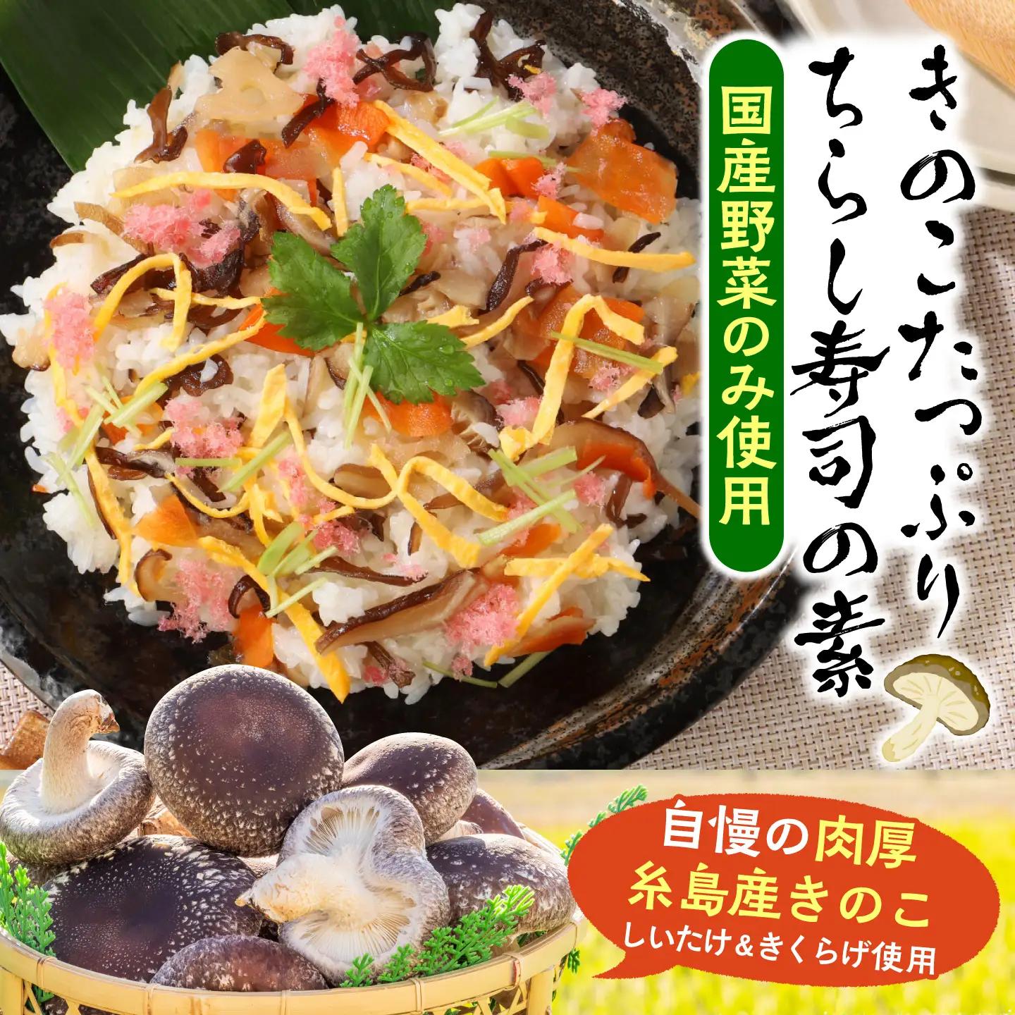 きのこのお寿司 6人前(3セット) 糸島市 / 糸島きのこファーム [AFC008] ちらし寿司 しいたけ 