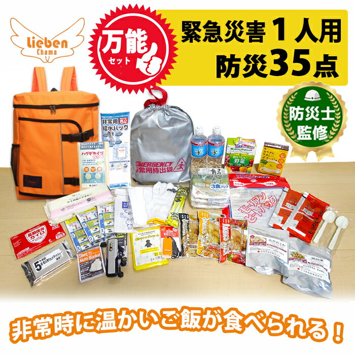 【ふるさと納税】【選べるカラー】1人用 万能防災セット 35点 豊岡産 / 防災グッズ 防災用品 災害時 非常時 備え 対策 お水 防災セット トイレ 備蓄 非常用 簡易 非常食 飲料水 簡易トイレ 長期保存 災害 非常用