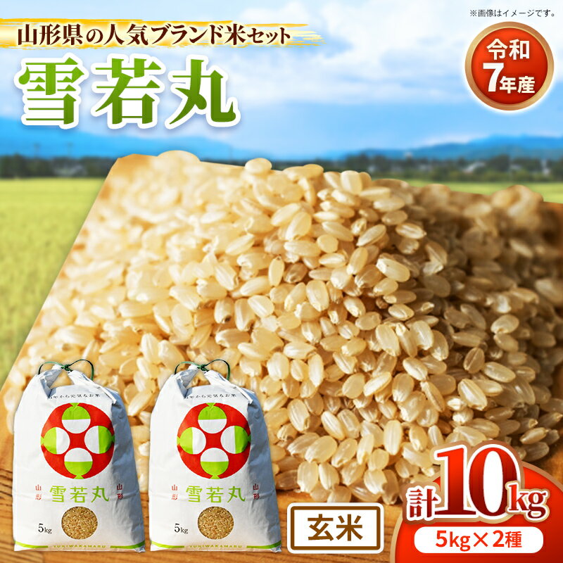 【ふるさと納税】人気のブランド米 雪若丸 玄米 10kg (R7年産） - 山形県 飯豊町産 米 玄米ごはん 品種 銘柄 ブランド米 玄米食 食物繊維 ビタミン おすすめ 送料無料 田園サービスいいで