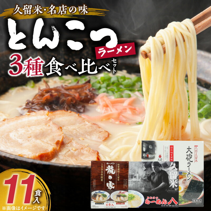 【ふるさと納税】久留米の名店 とんこつラーメン 食べ比べ セット 11食入 まろやか 濃厚 白濁豚骨スープ ストレート麺 大砲ラーメン 呼び戻しスープ らーめん八 ミシュランガイド 龍の家 純味 辛みそ こく味 こだわり お取り寄せ お取り寄せグルメ 福岡県 久留米市 送料無料