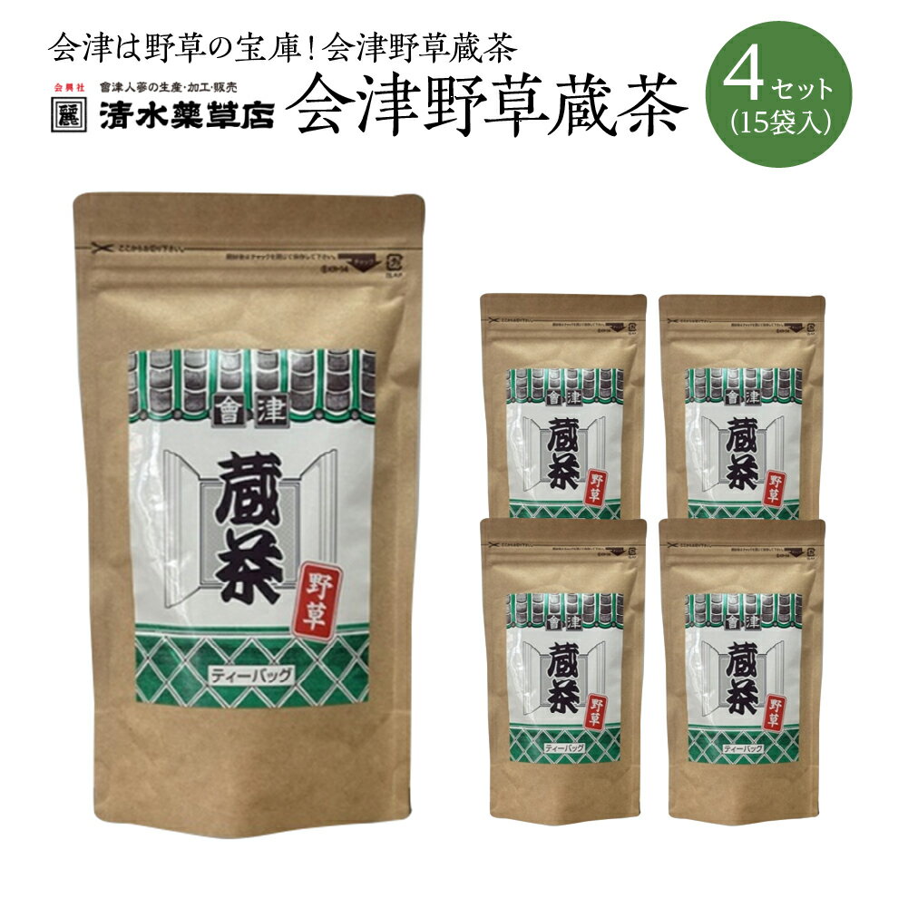 【ふるさと納税】清水薬草 会津野草蔵茶（15袋入）4セット　【07208-0736】