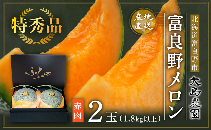 【2025年7月中旬～発送】≪特秀≫ふらのメロン 1.8kg以上 赤肉 2玉 北海道 富良野市 (大島農園)