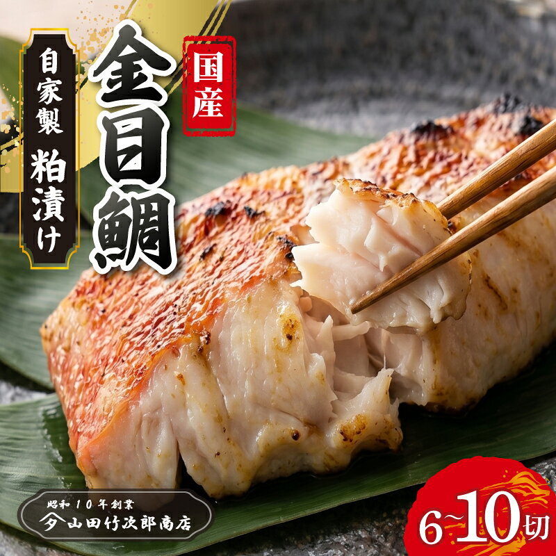 【ふるさと納税】 金目鯛の粕漬け《選べる容量》6枚～10枚入り 自家製 漬け魚 粕漬け 国産 金目鯛 キンメ キンメダイ 冷凍 海産物 魚 魚介類 おかず 惣菜 お取り寄せ 母の日 父の日 敬老の日 プレゼント ギフト 贈答用 贈り物 老舗 魚屋 山田竹次郎商店 三島市 静岡県