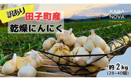 【訳あり】田子町産乾燥にんにく『２kg』