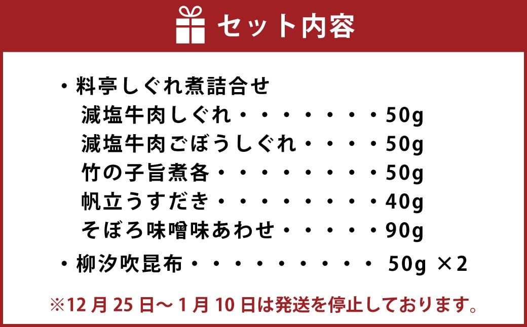 柿安本店 料亭しぐれ煮詰合せ ＋ 総本家貝新 柳汐吹昆布 2袋 009-0028