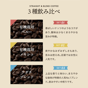 S8-16 【カフェ・アダチ】アダチブレンドとオーガニック珈琲 3種類詰め合わせセット(100g×3種)【30営業日】（45日程度）を目安に発送