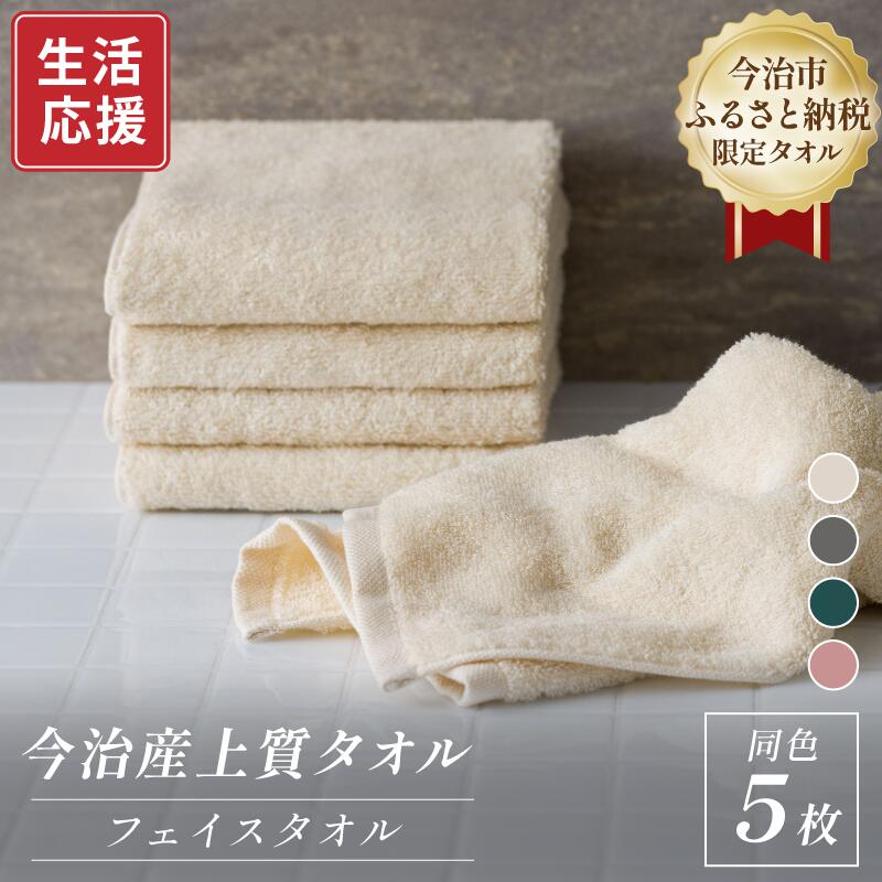 【ふるさと納税】ふるさと納税限定 今治産 上質フェイスタオル 同色5枚セット 選べるカラー＜ベージュ／グレー／グリーン／ピンク＞【I003510】約34×80cm 綿100% まとめ買い 今治フェイスタオル タオルセット今治 やわらかい 国産 高吸水 無地 シンプル ふんわり 丸山タオル