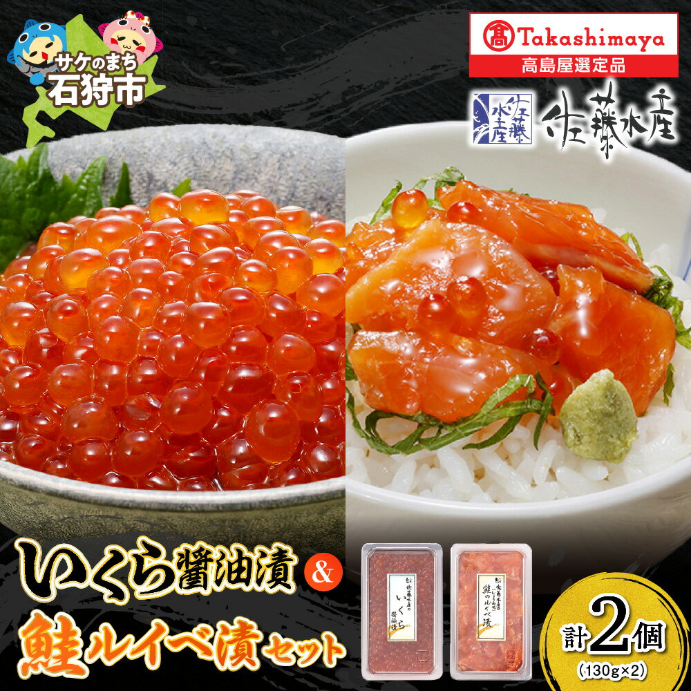 【ふるさと納税】《レビューキャンペーン》いくら醤油漬 鮭ルイベ漬 詰合せ 130g【高島屋選定品】 サケ しゃけ さけ イクラ醤油 いくら醤油漬け 筋子 魚介類 魚卵 詰め合わせ 北海道 石狩市