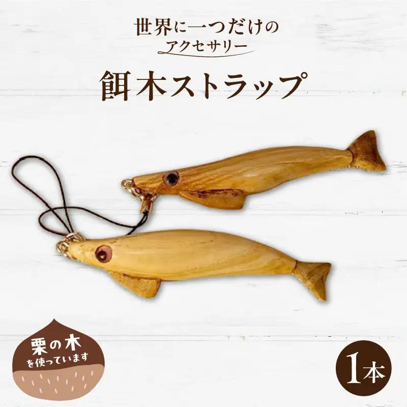 餌木ストラップ EF-0001