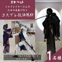 【ふるさと納税】コスプレイヤーさんのための衣装で行うコスプレ殺陣体験　1名様　体験チケット