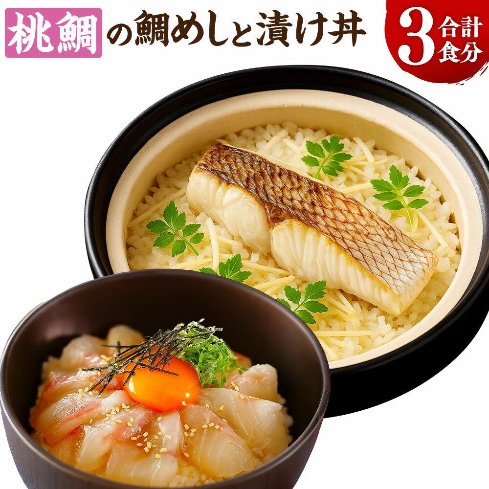 【ふるさと納税】岡山ブランド魚 桃鯛 鯛めしと桃鯛漬け丼セット 桃鯛めしの具（桃鯛切り身・鯛スープ）・漬け丼の素 ももだい タイ 魚介類 水産物 惣菜 海鮮丼 ご飯のお供 ごはんのお供 冷凍 高知県産 国産 岡山県 倉敷市 送料無料