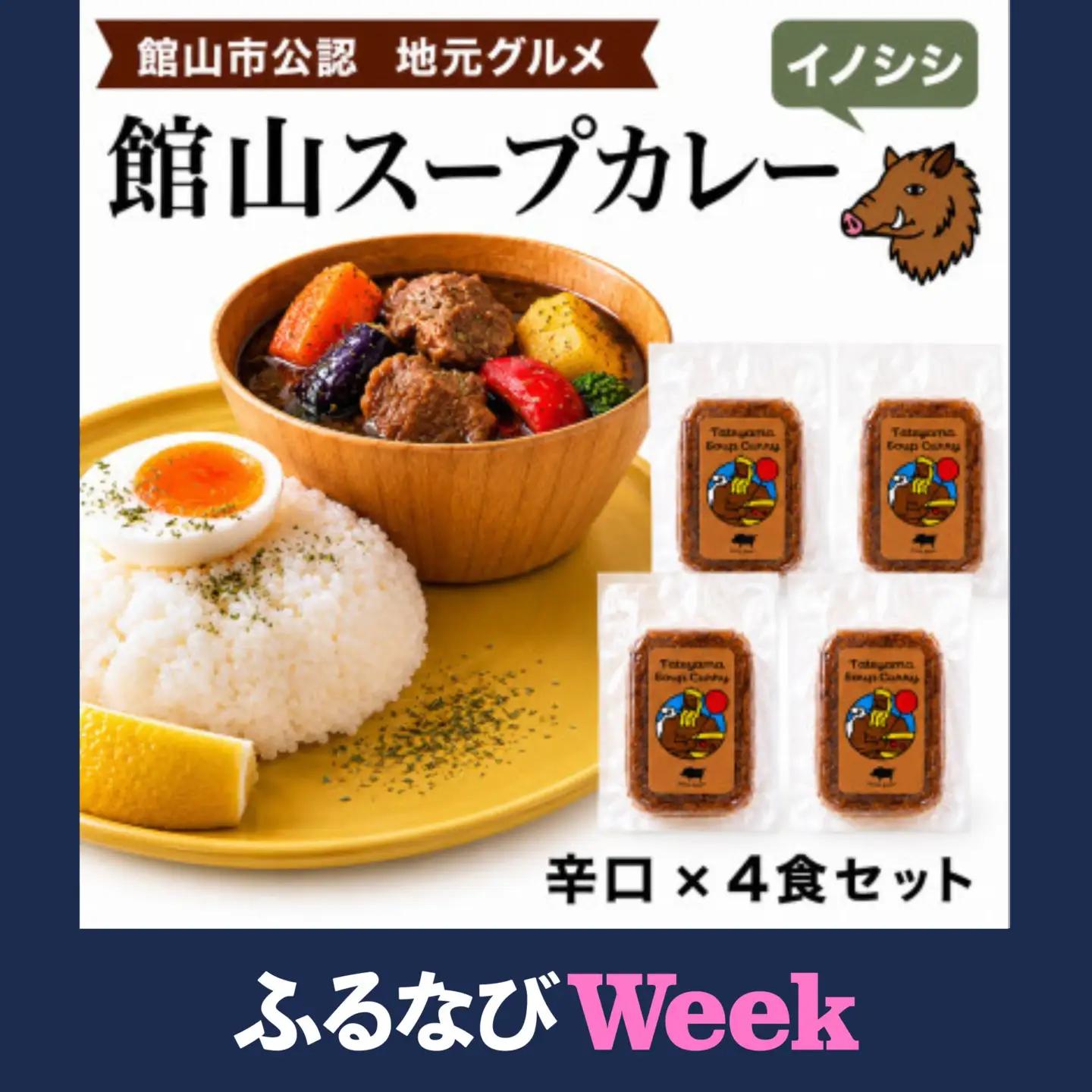 【ふるなびWEEK対象】館山スープカレー(イノシシ)冷凍パック　辛口4食セット【配送不可地域：離島】【1582131】