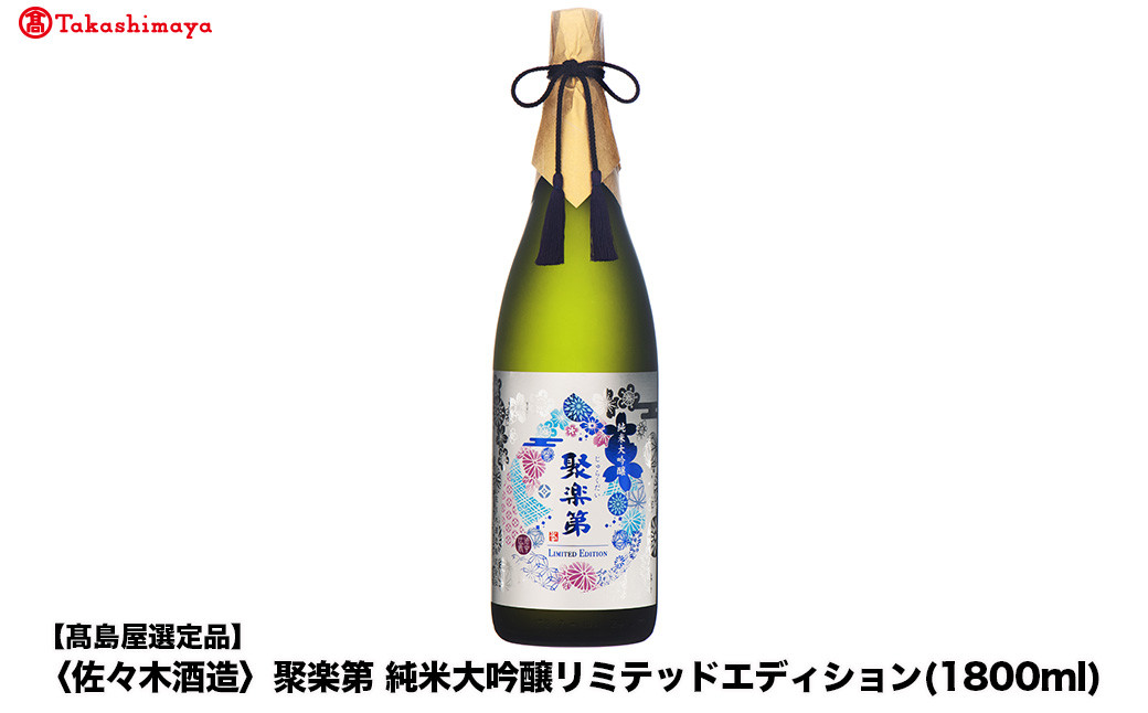 【高島屋選定品】聚楽第 純米大吟醸リミテッドエディション (1800ml)|京都 老舗 お酒 日本酒［ 酒蔵 日本酒 お酒 聚楽第 特別純米 純米酒 長期醗酵 山田錦 人気 おすすめ お取り寄せ 通販 送料無料 ふるさと納税 ］ 261009_A-TY125