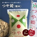 【ふるさと納税】令和6年産 つや姫 選べる内容量 6kg / 12kg（ 2kg×3袋 / 2kg×6袋 ）精米 米 山形県 上山市 0059-2404～2405