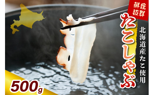 たこしゃぶ（500g）【er018-081】/ たこ タコ 蛸 ミズダコ ヤナギダコ 脚 刺身 コリコリ食感 海鮮 海の幸 海産物 水産加工品 加工品 加工食品 お取り寄せ グルメ ご当地 特産 産地 直送 急速冷凍 北海道産 国産 北海道 えりも町