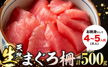 まぐろ 天然生まぐろ 柵 500g