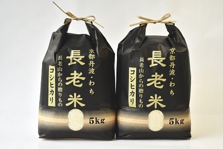 京丹波の清流育ち長老米 10kg（5kg×2袋） 京都 京丹波町産 米 コシヒカリ 栽培地域限定　[020YS002]