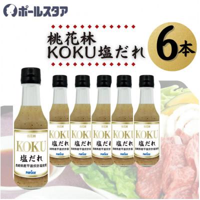 ふるさと納税 東村山市 【ポールスタア】桃花林KOKU塩だれ　6本セット